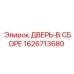 1626713680 ДВЕРЬ-В СБОРЕ (Epiroc)