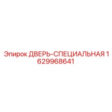 Специальная дверь для шахтного оборудования Epiroc артикул 1629968641