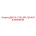 Специальная дверь для шахтного оборудования Epiroc артикул 1629968641