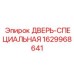 Специальная дверь для шахтного оборудования Epiroc артикул 1629968641