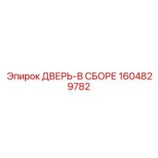 Сборка двери для опасных сред Epiroc 1604829782