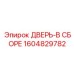 Сборка двери для опасных сред Epiroc 1604829782