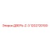 1202720100 ДВЕРЬ-Z-3 Epiroc