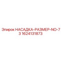 1624131873 НАСАДКА-РАЗМЕР-NO-73 Epiroc