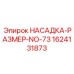 Коронка 73 мм Epiroc для метаноопасных шахт