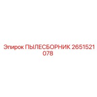 2651521078 ПЫЛЕСБОРНИК (Epiroc)