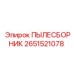 2651521078 ПЫЛЕСБОРНИК (Epiroc)
