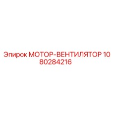 1080284216 МОТОР-ВЕНТИЛЯТОР Epiroc