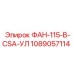 1089057114 ФАН-115-В-CSA-УЛ Epiroc