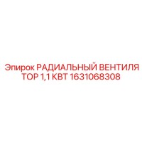 1631068308 РАДИАЛЬНЫЙ ВЕНТИЛЯТОР 1,1 КВТ Epiroc