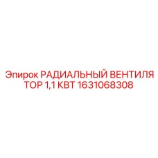 1631068308 РАДИАЛЬНЫЙ ВЕНТИЛЯТОР 1,1 КВТ Epiroc