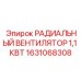 1631068308 РАДИАЛЬНЫЙ ВЕНТИЛЯТОР 1,1 КВТ Epiroc