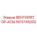 1613745202 ВЕНТИЛЯТОР-АСЫ Epiroc