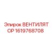 1619768708 ВЕНТИЛЯТОР Epiroc