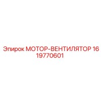 1619770601 МОТОР-ВЕНТИЛЯТОР Epiroc