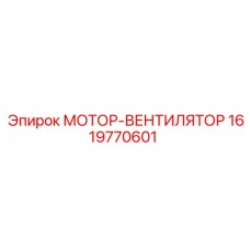 1619770601 МОТОР-ВЕНТИЛЯТОР Epiroc