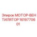 1619770601 МОТОР-ВЕНТИЛЯТОР Epiroc