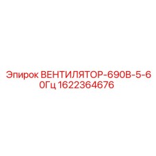 1622364676 ВЕНТИЛЯТОР-690В-5-60Гц Epiroc