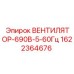 1622364676 ВЕНТИЛЯТОР-690В-5-60Гц Epiroc