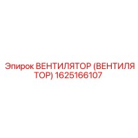 1625166107 ВЕНТИЛЯТОР (ВЕНТИЛЯТОР) Epiroc