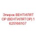 Взрывозащищенный вентилятор охлаждения Epiroc артикул 1625166107