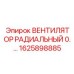 1625898885 ВЕНТИЛЯТОР РАДИАЛЬНЫЙ 0.… Epiroc