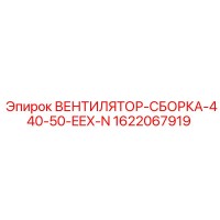 1622067919 ВЕНТИЛЯТОР-СБОРКА-440-50-EEX-N Epiroc