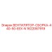Сборка вентилятора EEX-N Epiroc 440V артикул 1622067919