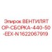 Сборка вентилятора EEX-N Epiroc 440V артикул 1622067919