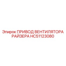 HC51123080 ПРИВОД ВЕНТИЛЯТОРА РАЙЗЕРА Epiroc