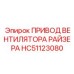 HC51123080 ПРИВОД ВЕНТИЛЯТОРА РАЙЗЕРА Epiroc