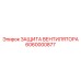 Композитная защита вентилятора для опасных сред Epiroc 6060000877