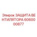 Композитная защита вентилятора для опасных сред Epiroc 6060000877