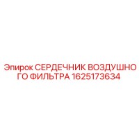 1625173634 СЕРДЕЧНИК ВОЗДУШНОГО ФИЛЬТРА Epiroc