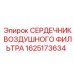1625173634 СЕРДЕЧНИК ВОЗДУШНОГО ФИЛЬТРА Epiroc