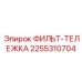 2255310704 ФИЛЬТ-ТЕЛЕЖКА Epiroc