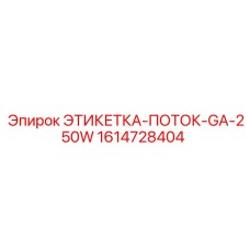 1614728404 ЭТИКЕТКА-ПОТОК-GA-250W Epiroc