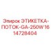 1614728404 ЭТИКЕТКА-ПОТОК-GA-250W Epiroc