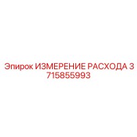 3715855993 ИЗМЕРЕНИЕ РАСХОДА Epiroc