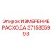 Датчик измерения расхода для экстремальных условий Epiroc 3715855993