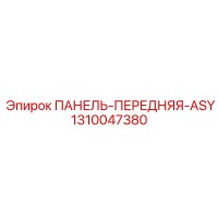 1310047380 ПАНЕЛЬ-ПЕРЕДНЯЯ-ASY Epiroc
