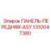 1310047380 ПАНЕЛЬ-ПЕРЕДНЯЯ-ASY Epiroc