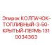 1310034363 КОЛПАЧОК-ТОПЛИВНЫЙ-3-50-КРЫТЫЙ-ПЕРМЬ Epiroc