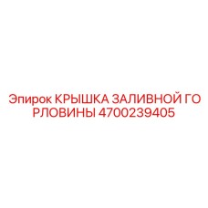 4700239405 КРЫШКА ЗАЛИВНОЙ ГОРЛОВИНЫ Эпирок