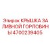 4700239405 КРЫШКА ЗАЛИВНОЙ ГОРЛОВИНЫ Эпирок