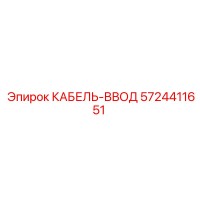 5724411651 КАБЕЛЬ-ВВОД Epiroc