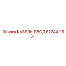 5724411651 КАБЕЛЬ-ВВОД Epiroc