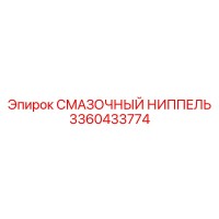 3360433774 СМАЗОЧНЫЙ НИППЕЛЬ Epiroc