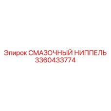 3360433774 СМАЗОЧНЫЙ НИППЕЛЬ Epiroc