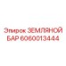 6060013444 ЗЕМЛЯНОЙ БАР Epiroc